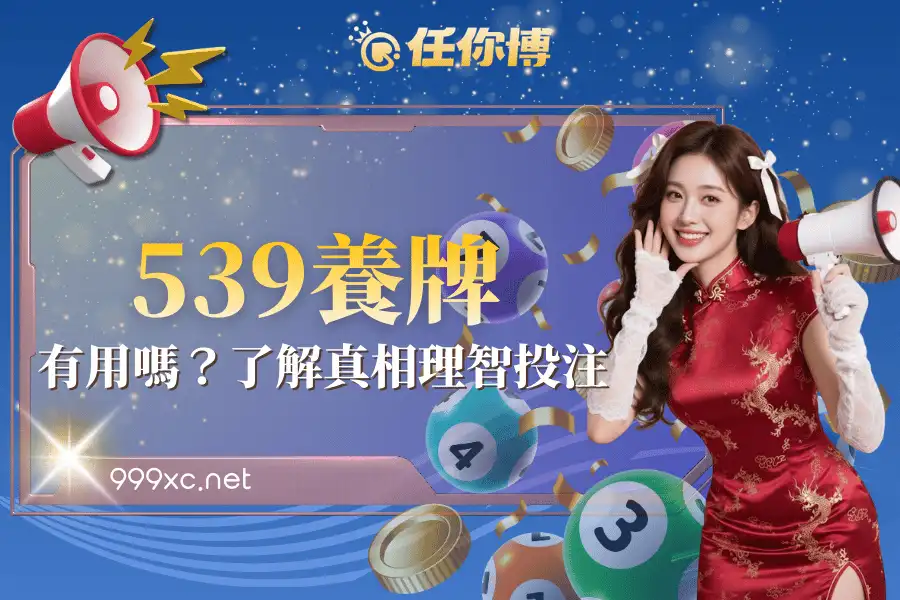 539養牌有用嗎？