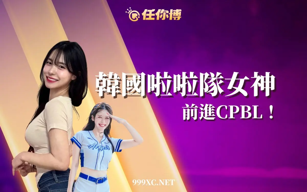 2025韓國啦啦隊員大進擊！CPBL五大女神＋棒球投注圈最夯話題公開