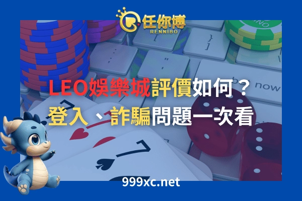 LEO娛樂城