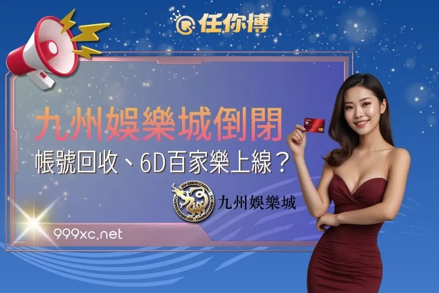 九州娛樂城驚傳倒閉！會員帳號等級無痛轉移方案出爐