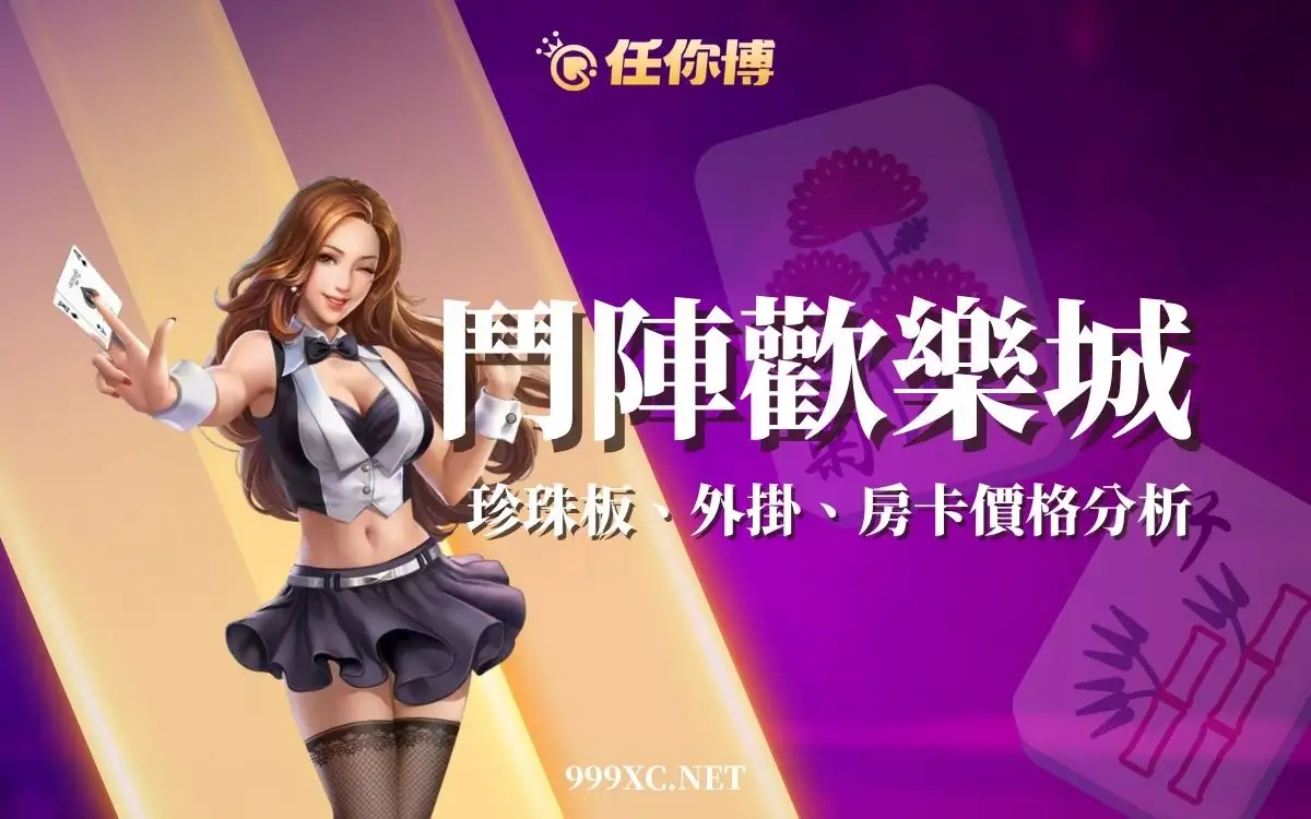 鬥陣歡樂城賭博風險解析：鬥陣麻將開房、珍珠板交易安全嗎？