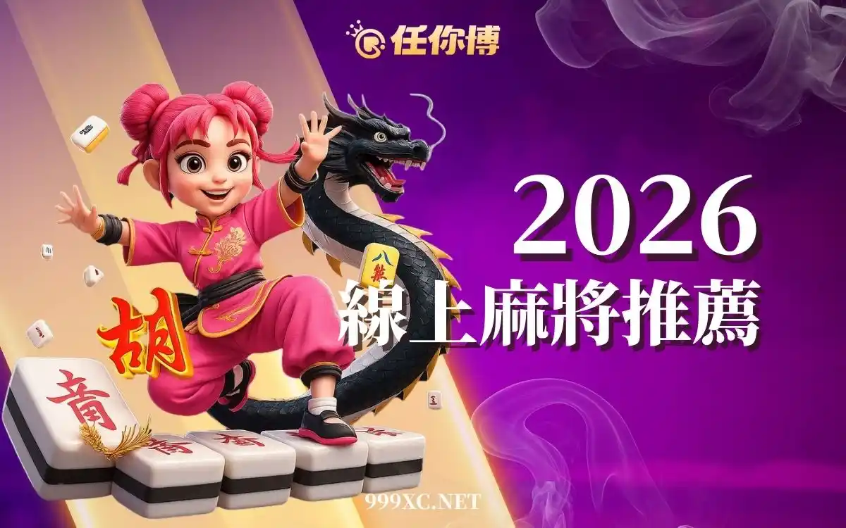 2026線上麻將推薦｜現金版麻將 vs 麻將APP比較，線上麻將換現金玩法一次看懂