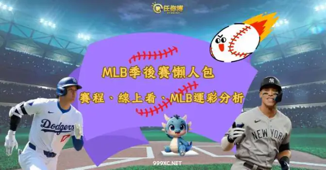 2024 MLB季後賽直播、賽程懶人包｜世界大賽預測、MLB運彩投注