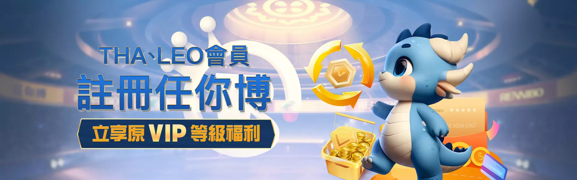 THA、LEO娛樂城舊會員等級轉移