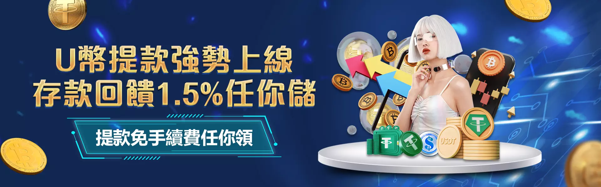 U幣存款回饋1.5%無上限