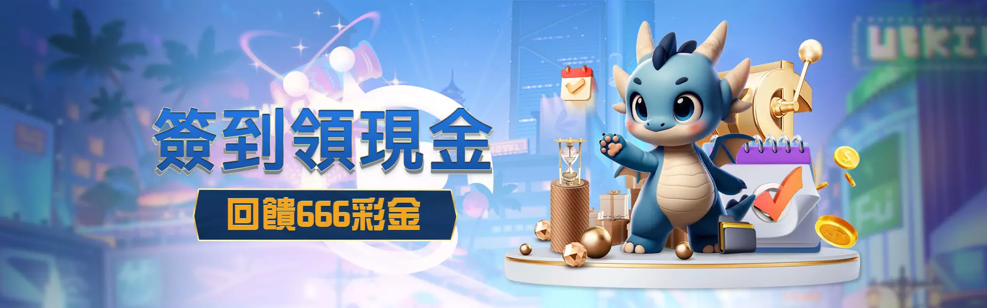 周周簽到領現金666