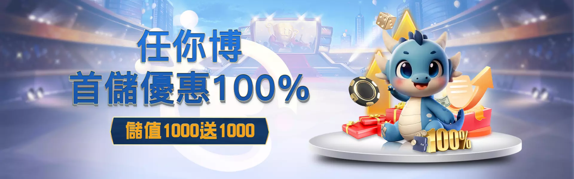 任你博娛樂城首儲優惠