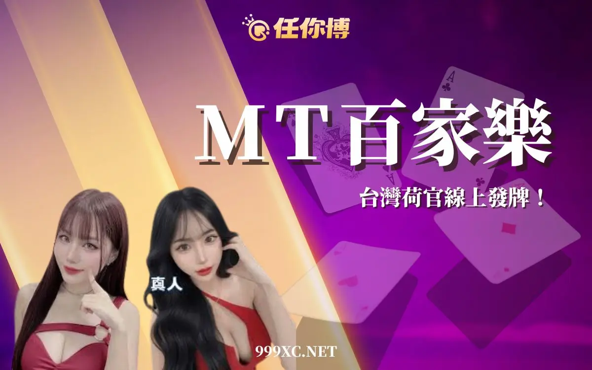 【MT真人試玩】台灣人氣主播集結，線上發牌0距離！