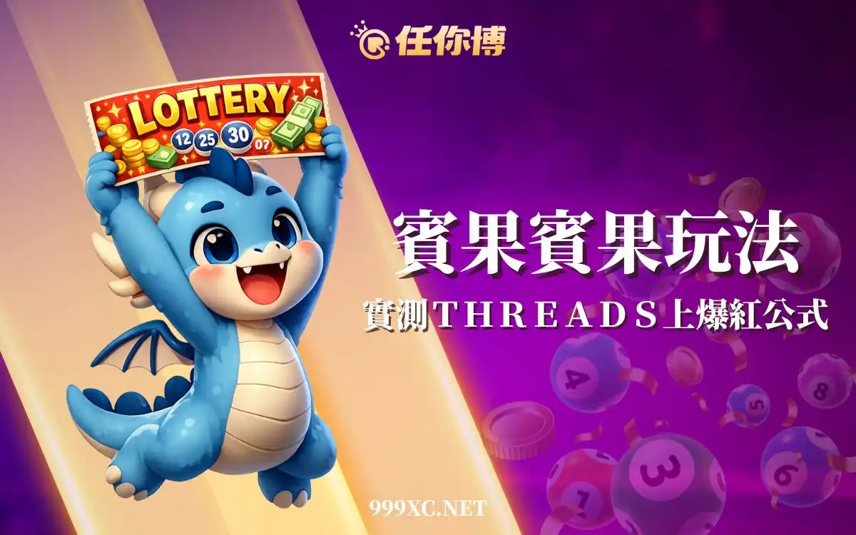 賓果賓果怎麼玩？實測Threads上爆紅購買公式中獎率！｜BINGO BINGO