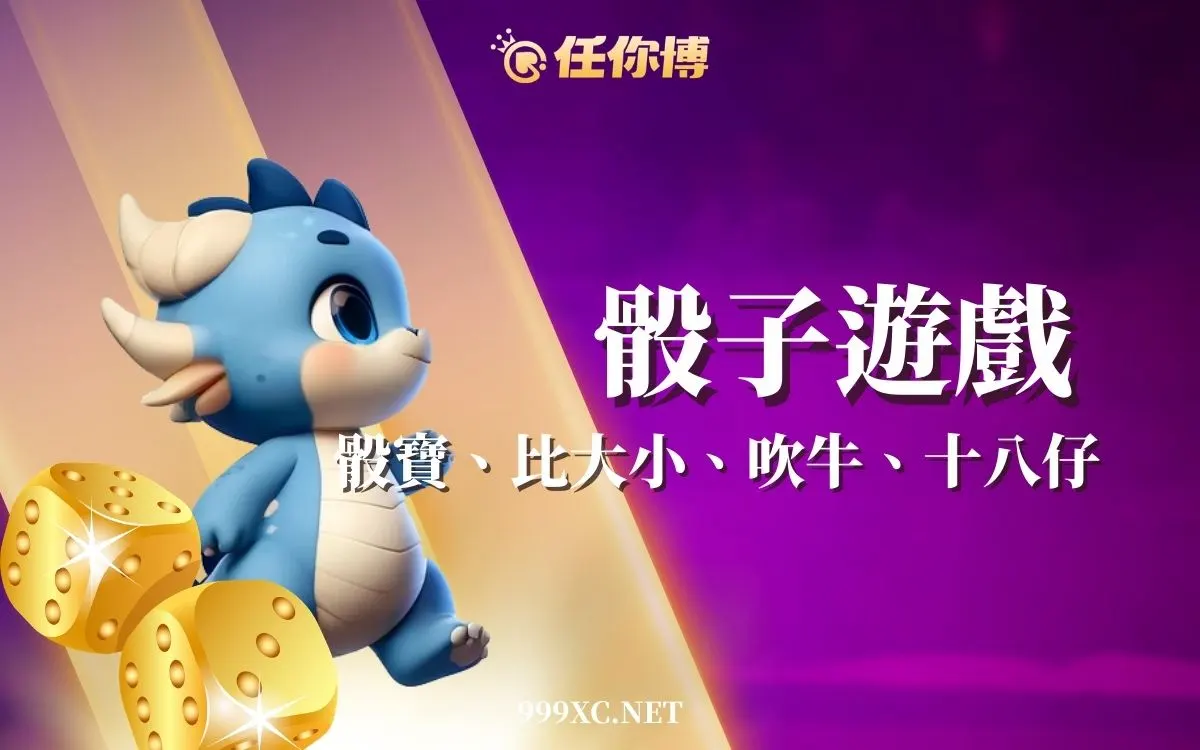骰子遊戲有哪些？台灣線上吹牛、十八仔、骰寶、比大小總整理