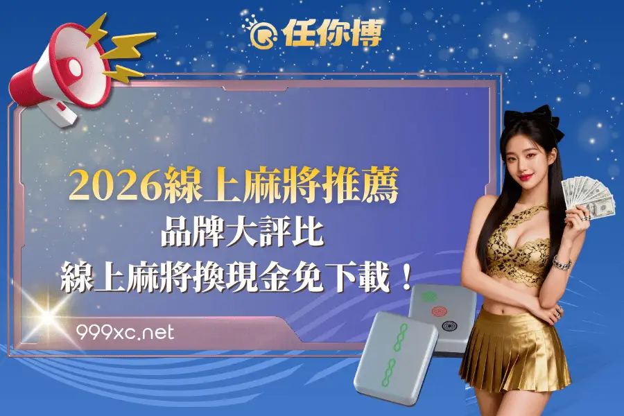 線上麻將推薦|2025大評比，線上麻將換現金免下載！
