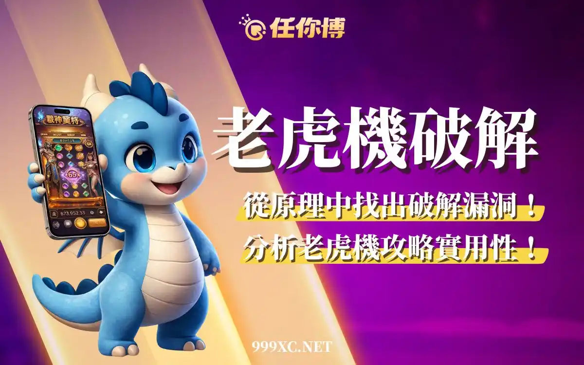 老虎機破解是真的嗎？從原理驗證，留下真正有用的3個遊戲策略