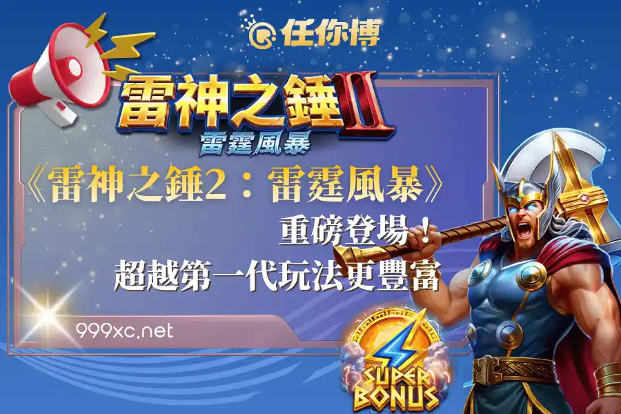 RSG《雷神之錘2：雷霆風暴》重磅登場！超越第一代玩法更豐富