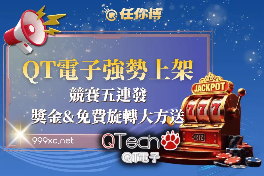 QT電子於任你博上架並推出多重限定活動