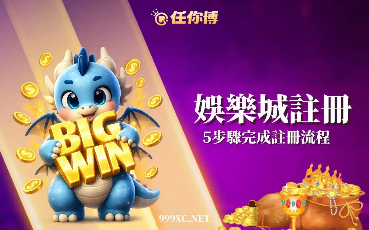 娛樂城註冊教學:新手如何註冊任你博會員,安全開始第一步