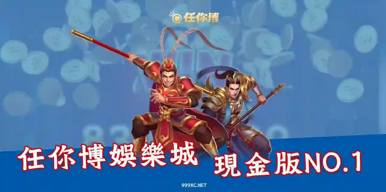 【任你博娛樂城】現金版推薦首選！評價、安全性一次看