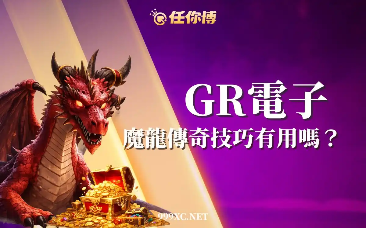 2026最新魔龍傳奇打法！新手也能爆金，選台＋實戰技巧全公開