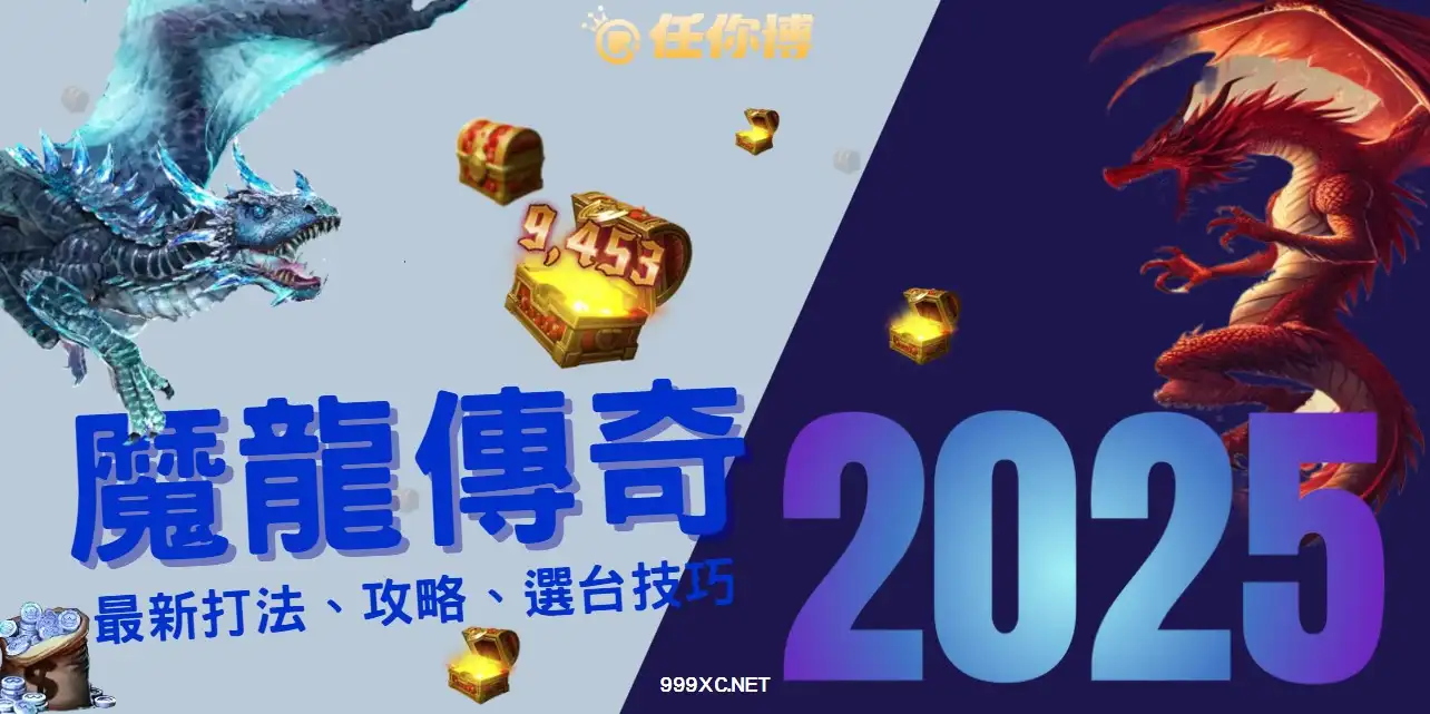 2025魔龍傳奇打法！新手也能爆金，選台＋破解技巧全公開
