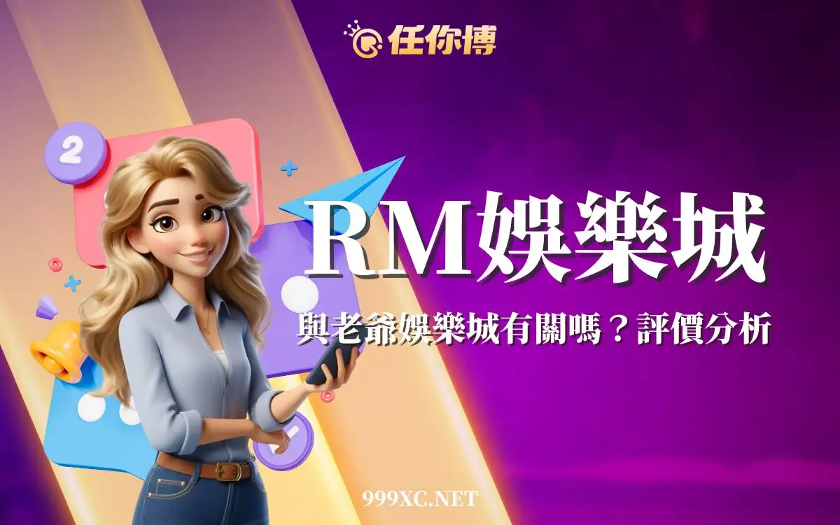 RM娛樂城懶人包－安全性、提款出金、玩家爭評價一次看懂