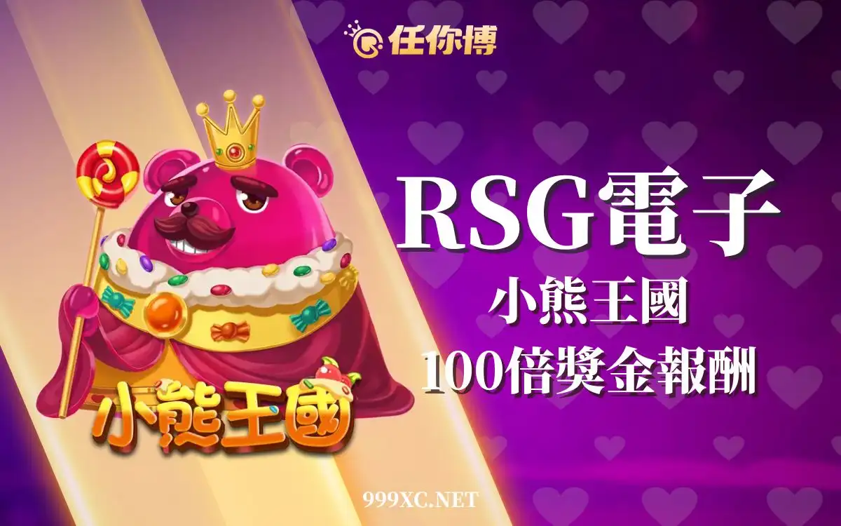 RSG電子經典推薦 - 小熊王國：探索奇幻王國，挑戰豐厚獎金！