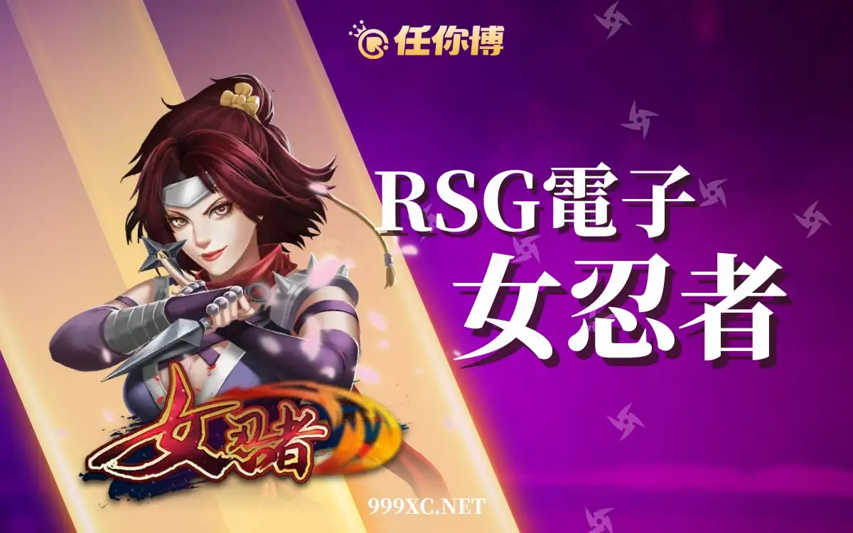 RSG 女忍者老虎機：挑戰高額獎金，體驗忍者冒險！