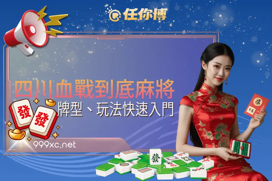 四川血戰到底玩法、規則、番數