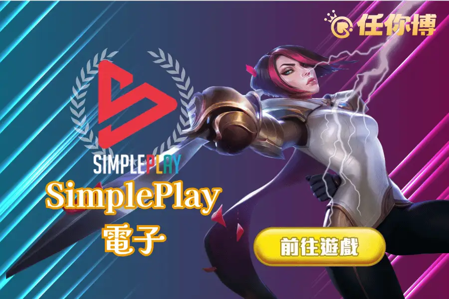 Simpleplay電子老虎機介紹