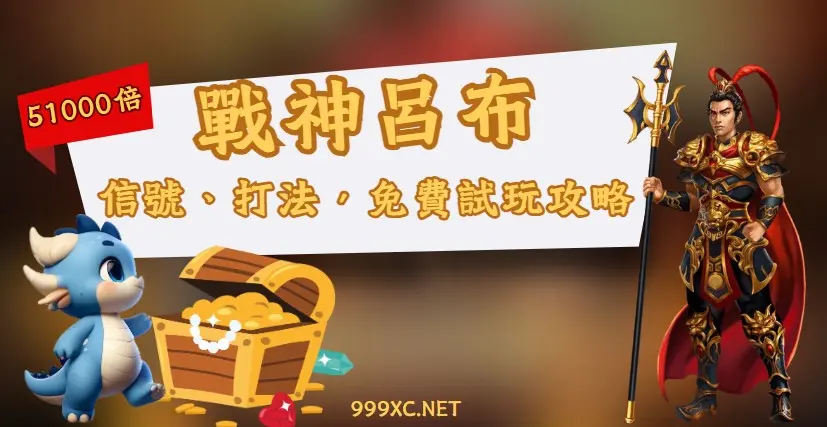 戰神呂布,戰神呂布訊號,戰神呂布攻略,戰神呂布打法