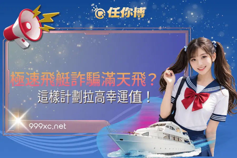 極速飛艇詐騙滿天飛？這樣計劃拉高幸運值！