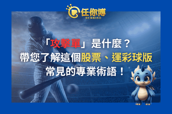 球版攻擊單