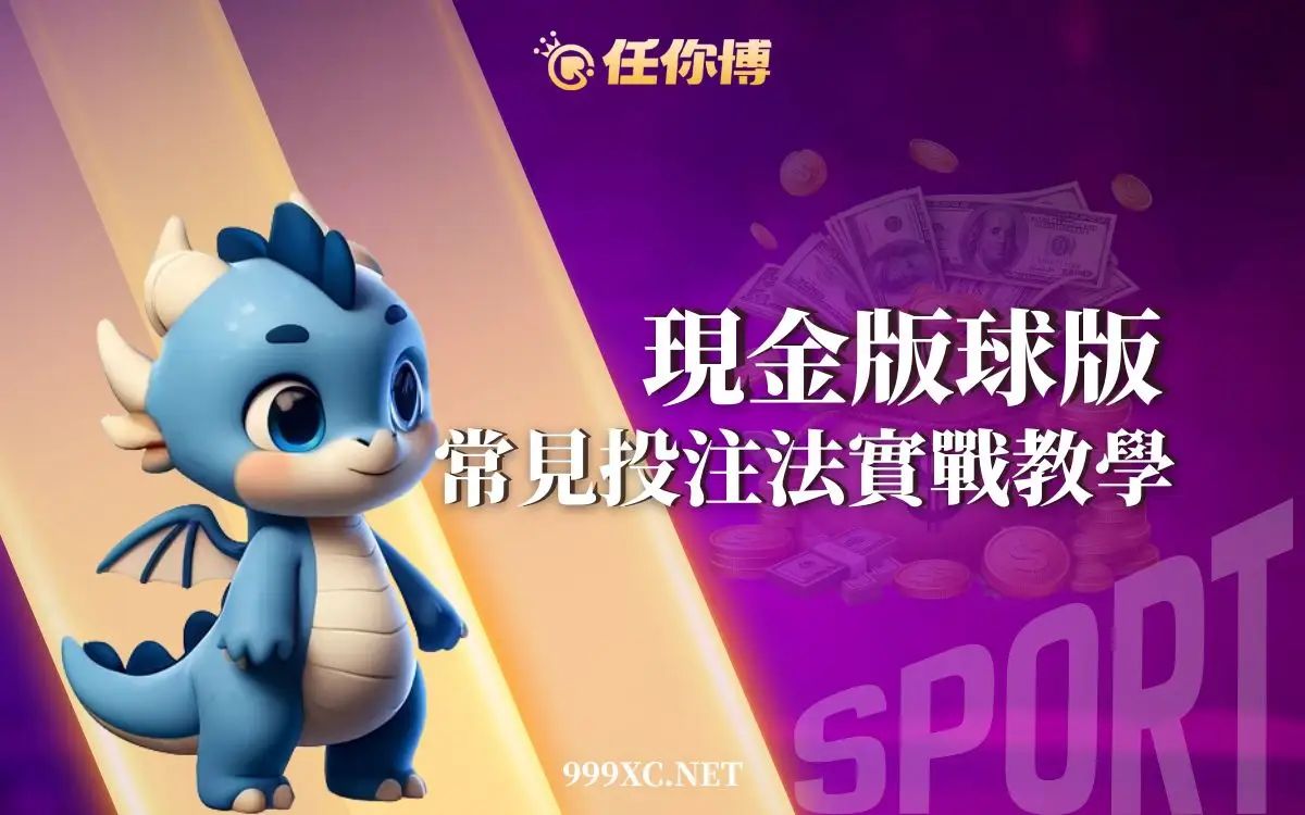 球版玩法怎麼選？讓分、串關、滾球一次掌握，找到最適合你的球版投注方法