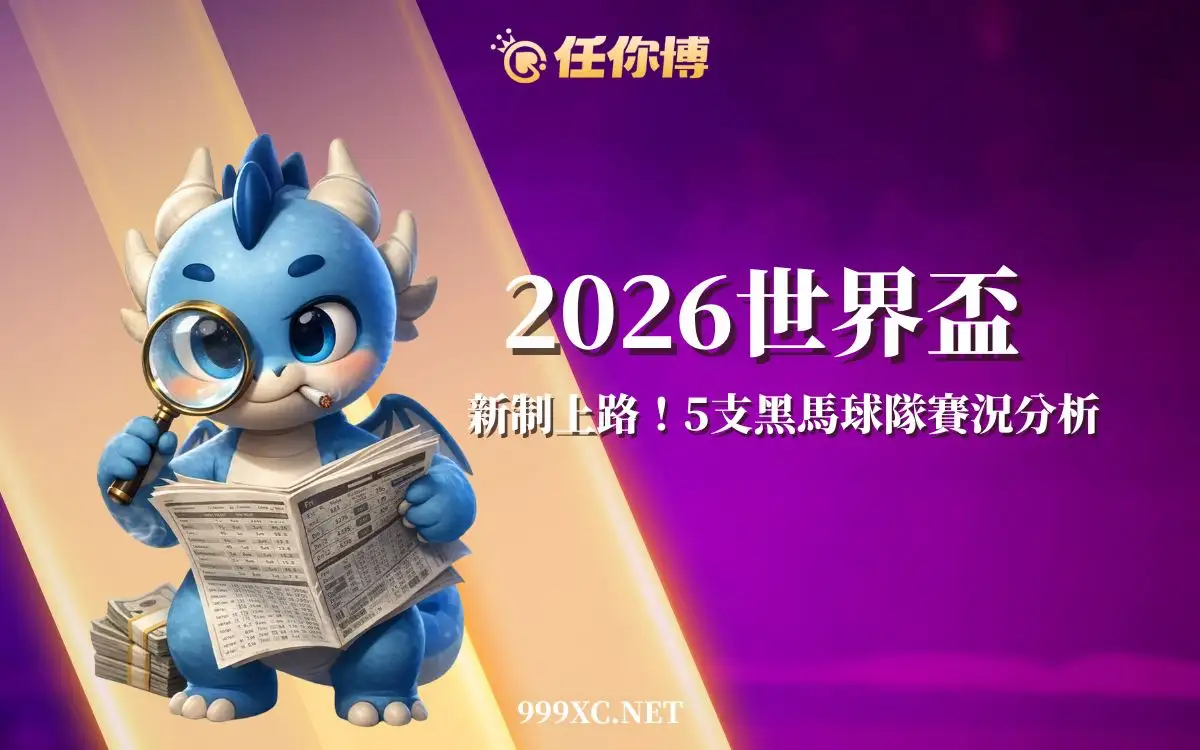 2026世界盃懶人包｜新賽制上路，參賽隊伍、賽程重點與台灣轉播一次看懂