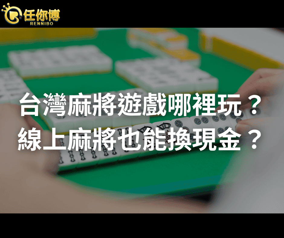 線上麻將換現金
