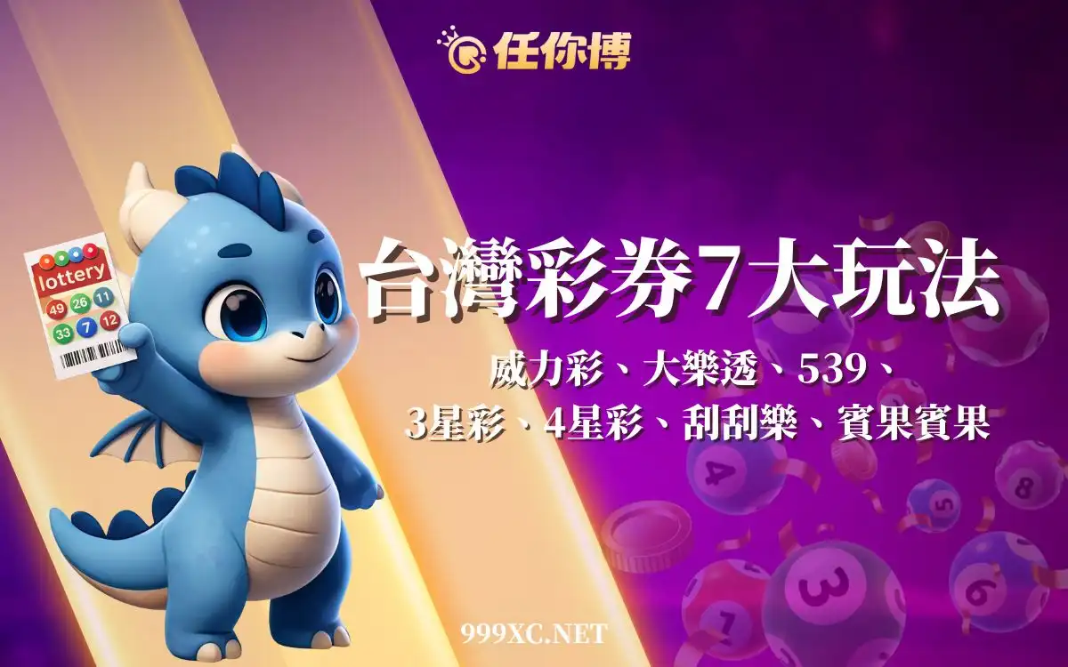 台灣彩券販售哪些彩票？威力彩、大樂透、今彩539，7大玩法一次看！