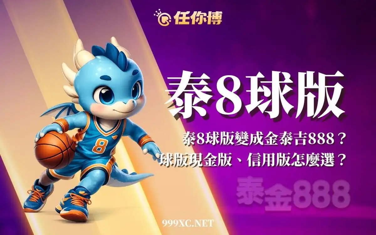泰8球版選擇指南：現金版 vs 信用版 哪個更適合你？防詐騙重點一次看！