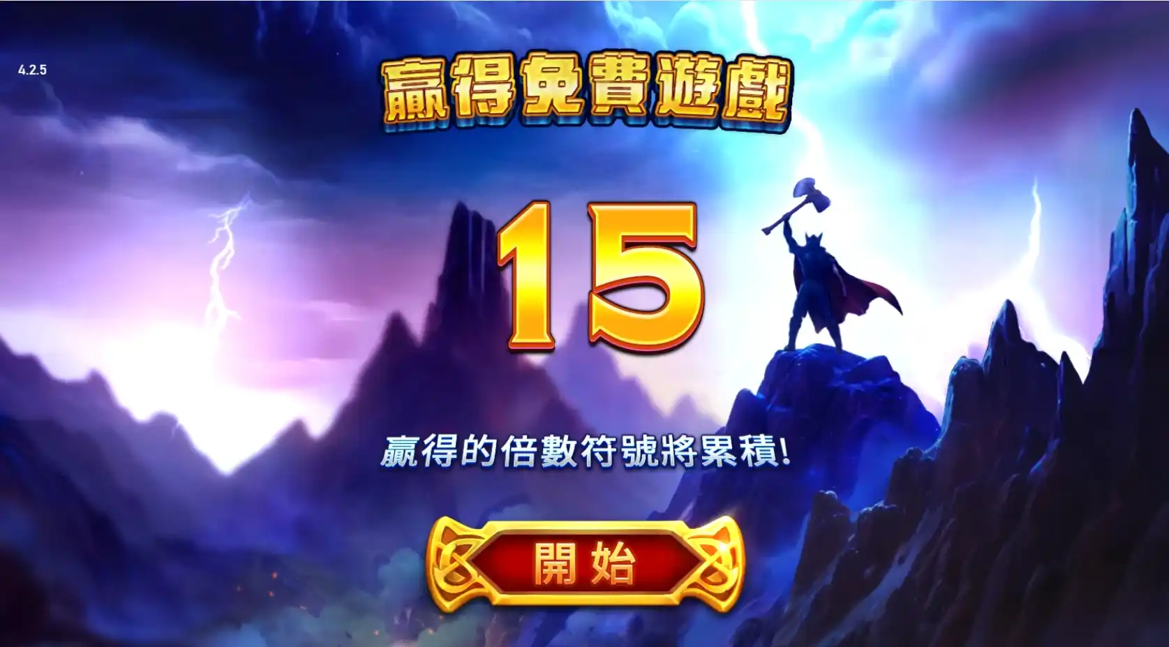 雷神之錘2的免費遊戲