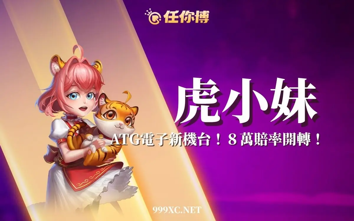 ATG虎小妹試玩｜虎小妹酒館開張，萌虎助攻最高81,000X