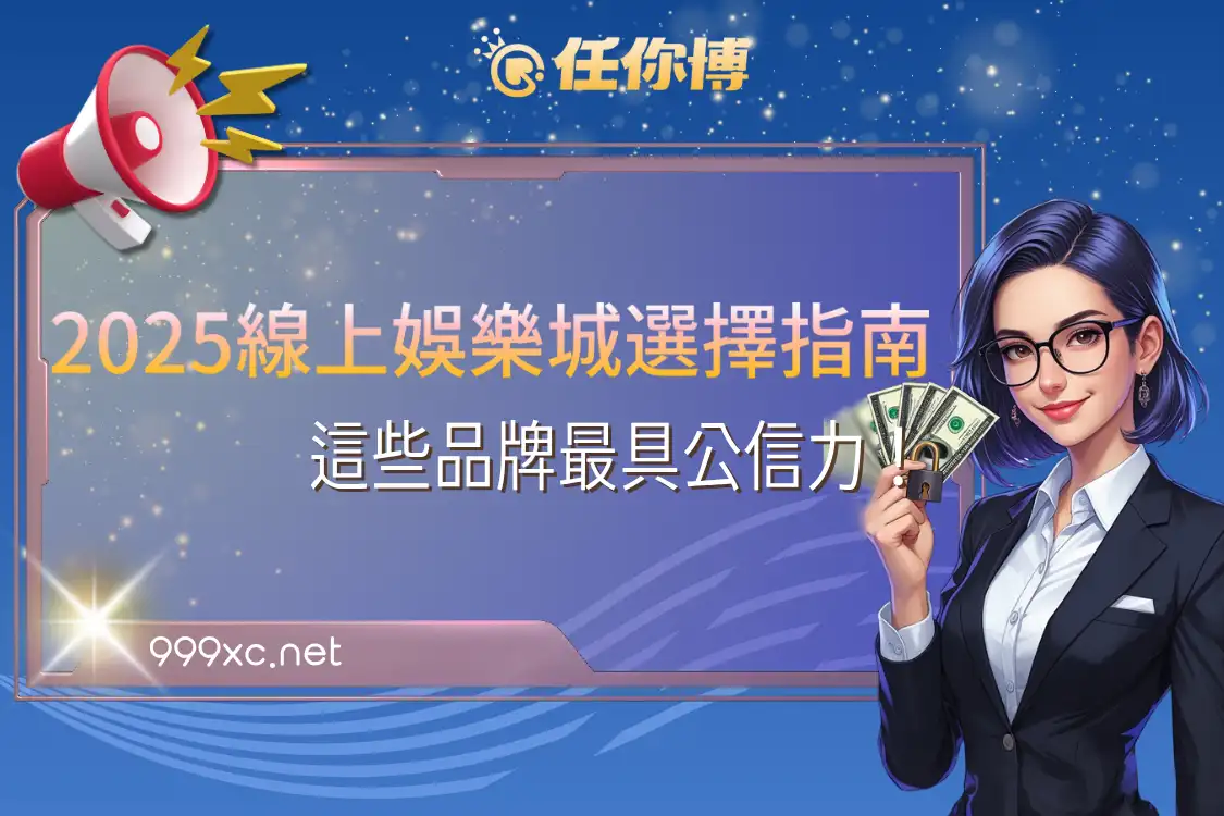 2025線上娛樂城選擇指南：這些品牌最具公信力！