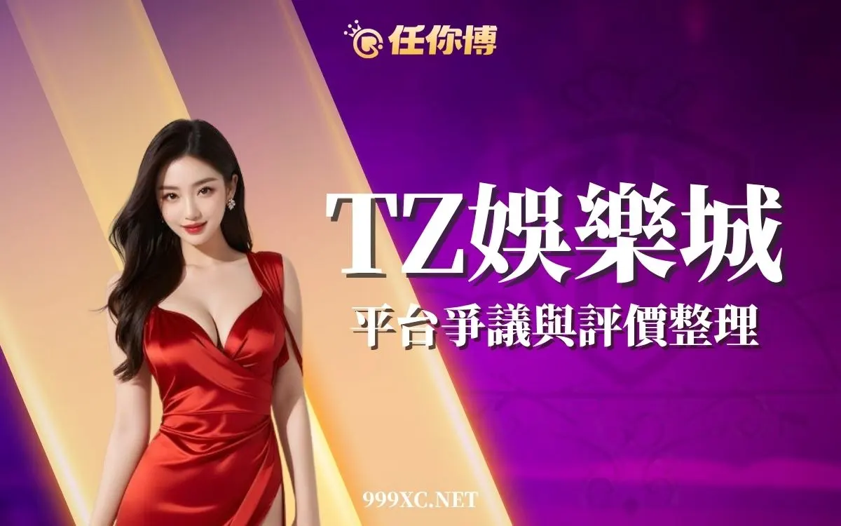 TZ娛樂城是詐騙嗎？出金爭議、玩家評價與風險訊號完整解析