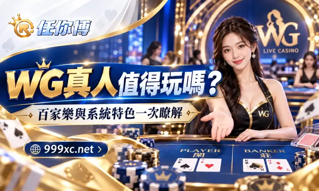 WG真人值得玩嗎？百家樂與系統特色一次瞭解