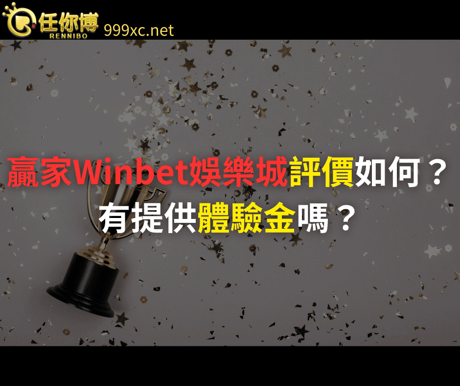 贏家娛樂城Winbet