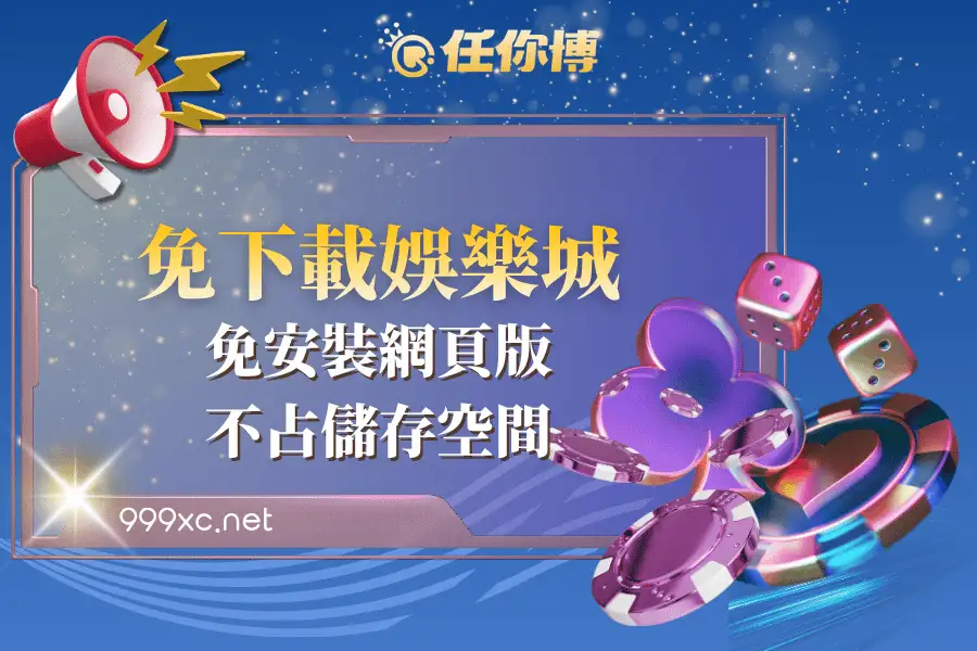 免下載娛樂城推薦與風險分析