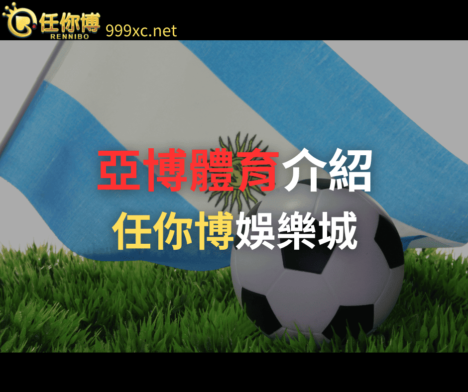 亞博體育