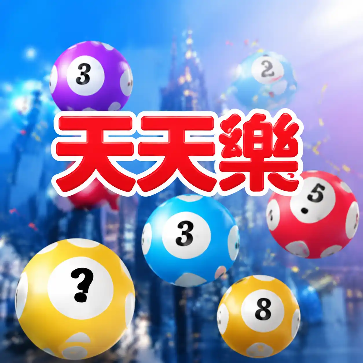 天天樂